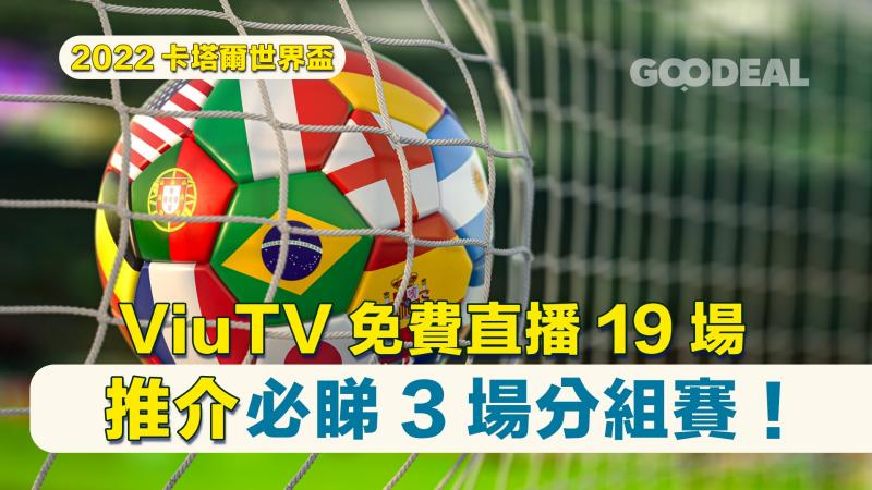 【2022卡塔爾世界盃】ViuTV免費直播19場 推薦必看3場分組賽